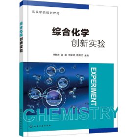 综合化学创新实验 化学工业出版社