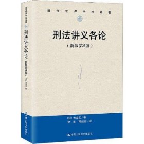 刑法讲义各论(新版第5版) 中国人民大学出版社