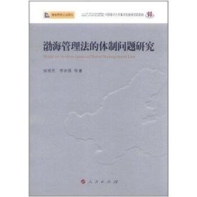 渤海管理法的体制问题研究/渤海管理立法研究 人民出版社