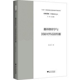 翻译修辞学与国家对外话语传播 浙江大学出版社