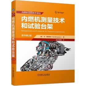 内燃机测量技术和试验台架 原书第2版 机械工业出版社
