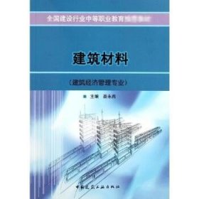建筑材料(建筑经济管理专业) 中国建筑工业出版社