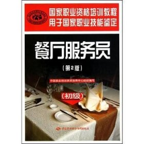 餐厅服务员(第2版)(初级) 中国劳动社会保障出版社