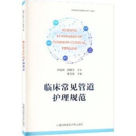 临床常见管道护理规范 中国科学技术大学出版社