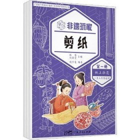 非遗玩家 剪纸(1-3) 广东人民出版社