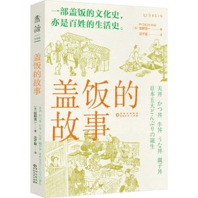 盖饭的故事 贵州人民出版社