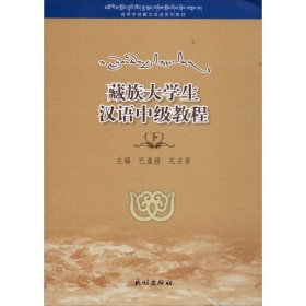 藏族大学生汉语中级教程(下) 民族出版社