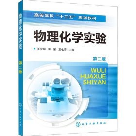 物理化学实验 第2版 化学工业出版社