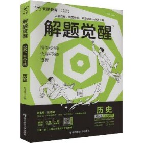 解题觉醒 历史 新高考版 2024(全3册) 南京师范大学出版社