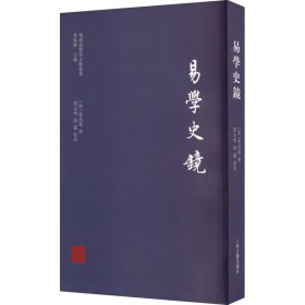 易学史镜 上海古籍出版社