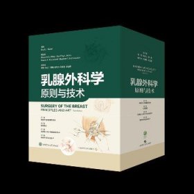 乳腺外科学:原则与技术 上海科学技术出版社