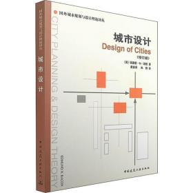城市设计 中国建筑工业出版社