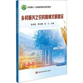 乡村振兴之农村精神文明建设 中国农业科学技术出版社