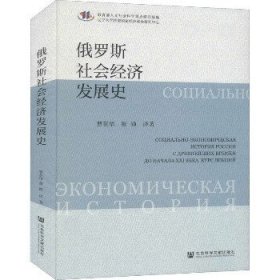 俄罗斯社会经济发展史 社会科学文献出版社