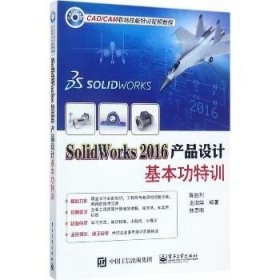 SolidWorks2016产品设计基本功特训 电子工业出版社
