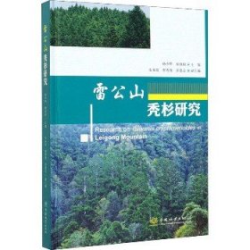 雷公山秃杉研究 中国林业出版社