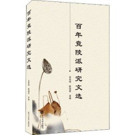 百年竟陵派研究文选 武汉大学出版社