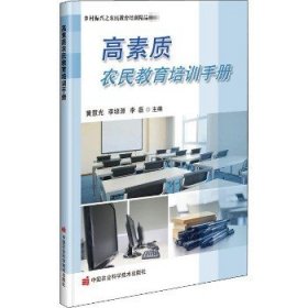 高素质农民教育培训手册 中国农业科学技术出版社