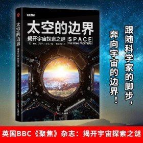 太空的边界 揭开宇宙探索之谜 浙江人民出版社