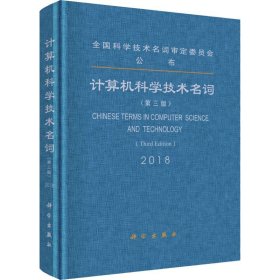 计算机科学技术名词(第3版) 科学出版社