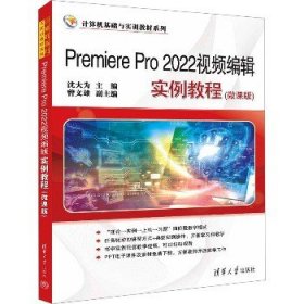Premiere Pro 2022视频编辑实例教程(微课版) 清华大学出版社