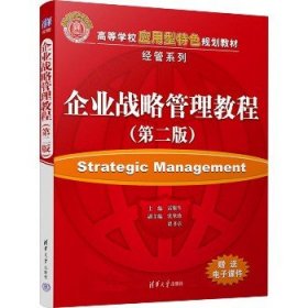企业战略管理教程(第2版) 清华大学出版社
