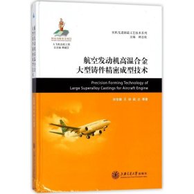 航空发动机高温合金大型铸件精密成型技术 上海交通大学出版社