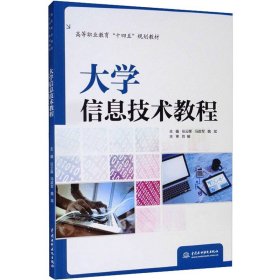 大学信息技术教程 中国水利水电出版社