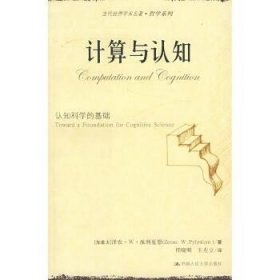 计算与认知-认知科学的基础(当代世界学术名著.哲学系列) 中国人民大学出版社