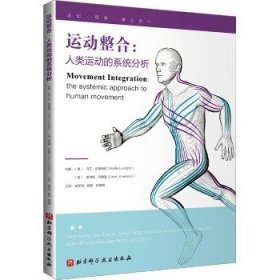 运动整合:人类运动的系统分析 北京科学技术出版社