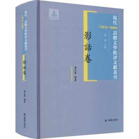 现代(1912-1949)话体文学批评文献丛刊 影话卷 凤凰出版社
