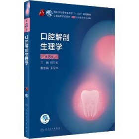 口腔解剖生理学 第8版 人民卫生出版社