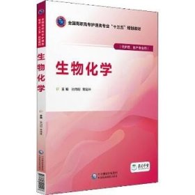 生物化学(供护理、助产专业用) 中国医药科技出版社