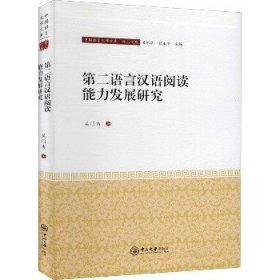 第二语言汉语阅读能力发展研究 中山大学出版社