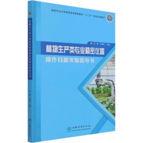 植物生产类专业精密仪器操作技能实验指导书 中国林业出版社