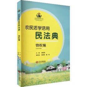 农民活学活用民法典 物权编 江西人民出版社