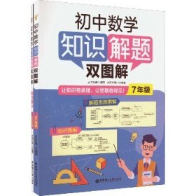 初中数学知识解题双图解 7年级(全2册) 华东理工大学出版社