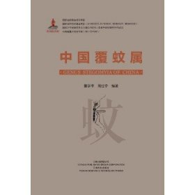 中国覆蚊属 云南科学技术出版社