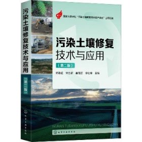 污染土壤修复技术与应用(第2版) 化学工业出版社