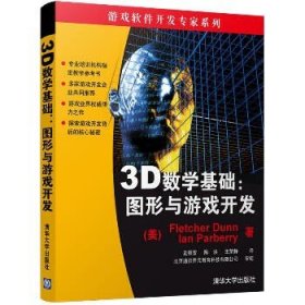 图形与游戏开发(3D数学基础) 清华大学出版社