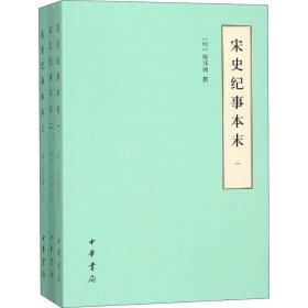 宋史纪事本末(3册) 中华书局