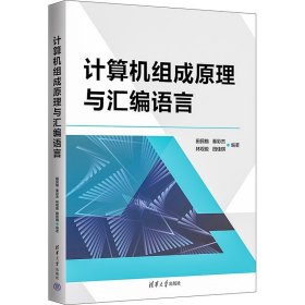 计算机组成原理与汇编语言 清华大学出版社