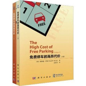 免费停车的高昂代价(全2册) 科学出版社