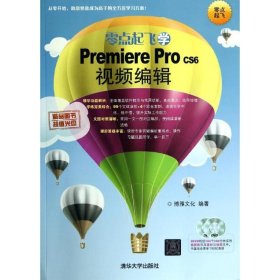 零点起飞学Premiere Pro CS6视频编辑 清华大学出版社