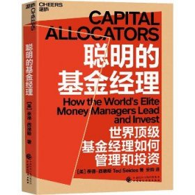 聪明的基金经理 中国财政经济出版社