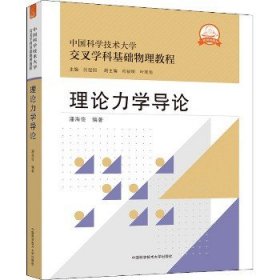 理论力学导论 中国科学技术大学出版社