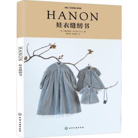 HANON娃衣缝纫书 化学工业出版社