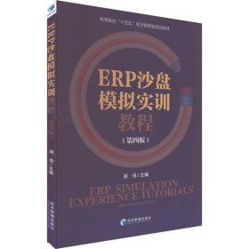 ERP沙盘模拟实训教程(第4版) 经济管理出版社