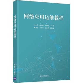 网络应用运维教程 清华大学出版社
