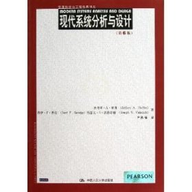 现代系统分析与设计(第6版) 中国人民大学出版社